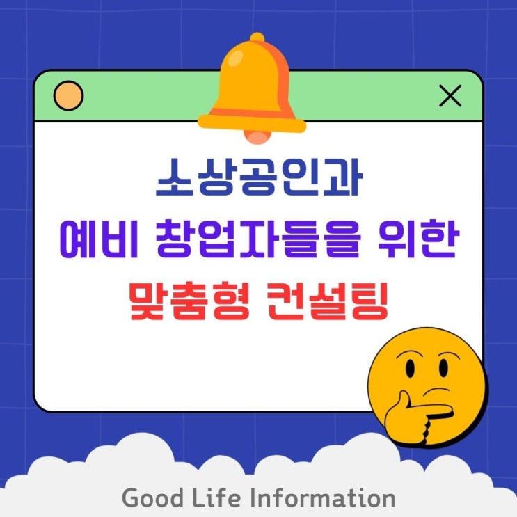 소상공인과 예비 창업자들을 위한 맞춤형 컨설팅 소상공인과 예비 창업자들을 위한 맞춤형 컨설팅