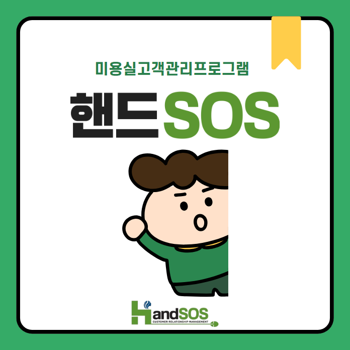  미용실고객관리 중요성과 핸드SOS의 필요성
