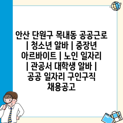  목내동, 청소년부터 노인까지! 공공근로 다양한 일자리 기회