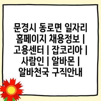  문경시 동로면, 채용정보를 한눈에