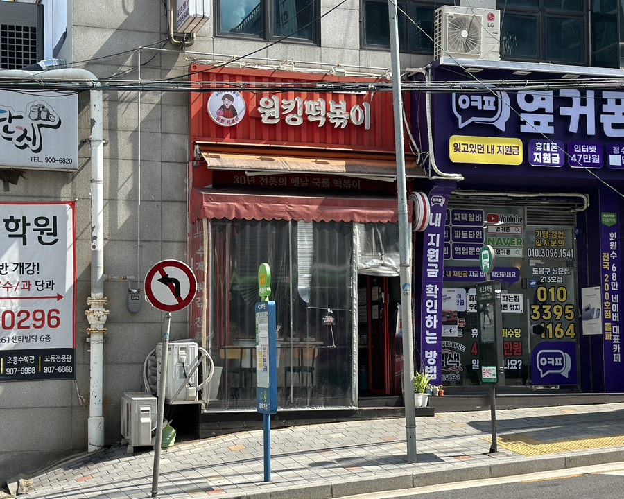 원킹떡볶이 사진 2