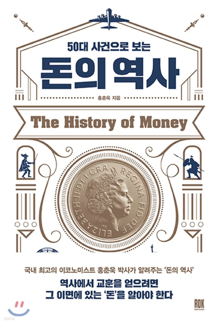  50대 사건으로 보는 돈의 역사 (홍춘욱)