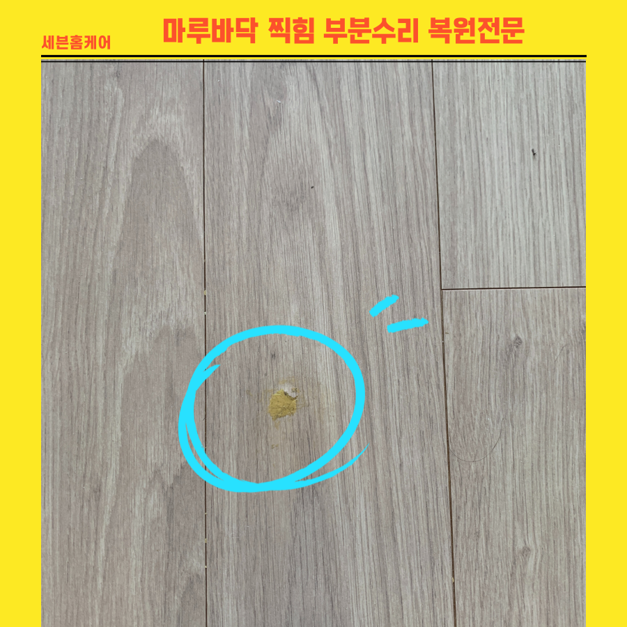 마루바닥 찍힘 부분수리 복원전문업체