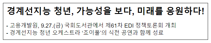 경계선지능 청년, 가능성을 보다, 미래를 응원하다! 경계선지능 청년, 가능성을 보다, 미래를 응원하다!