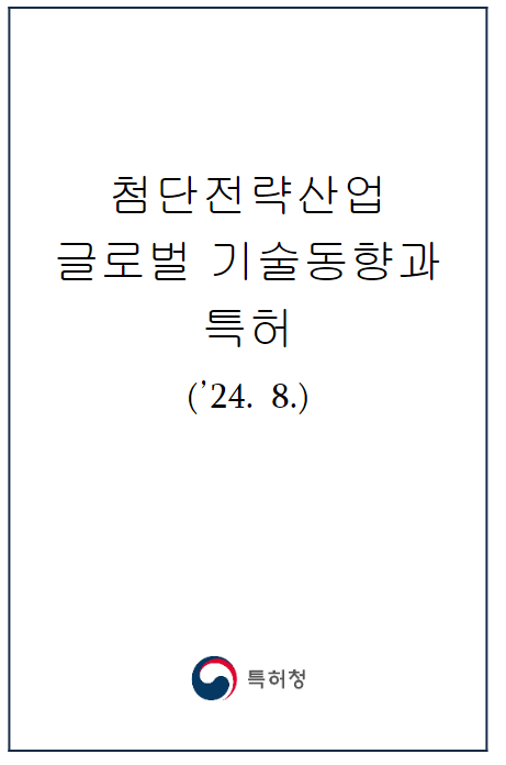 첨단전략산업 동향, 한눈에 확인하세요! 첨단전략산업 동향, 한눈에 확인하세요!