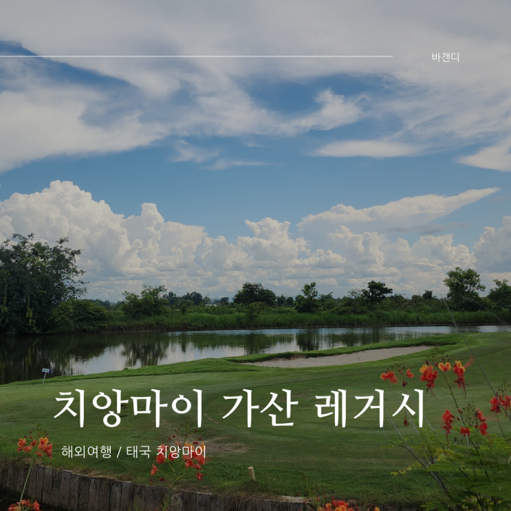  치앙마이 가산 레거시 골프 클럽 후기