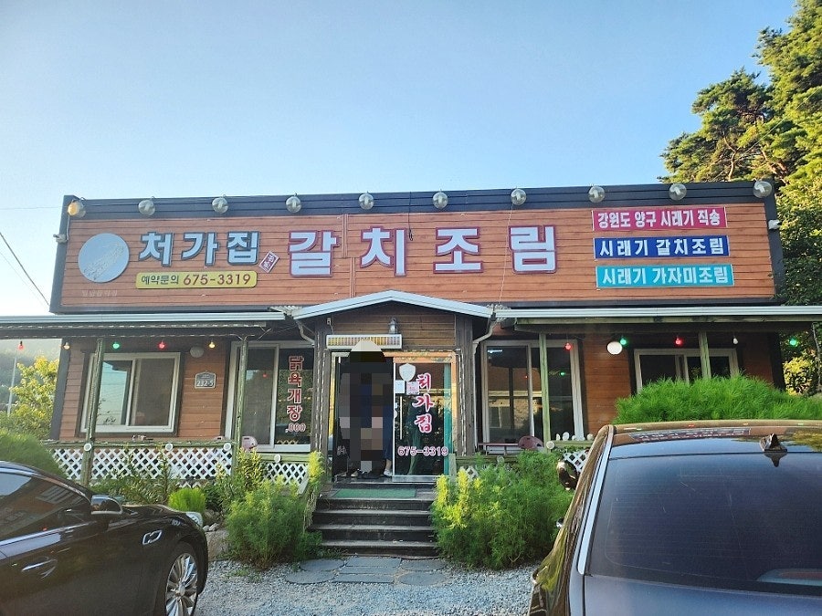 처가집갈치조림 사진 1