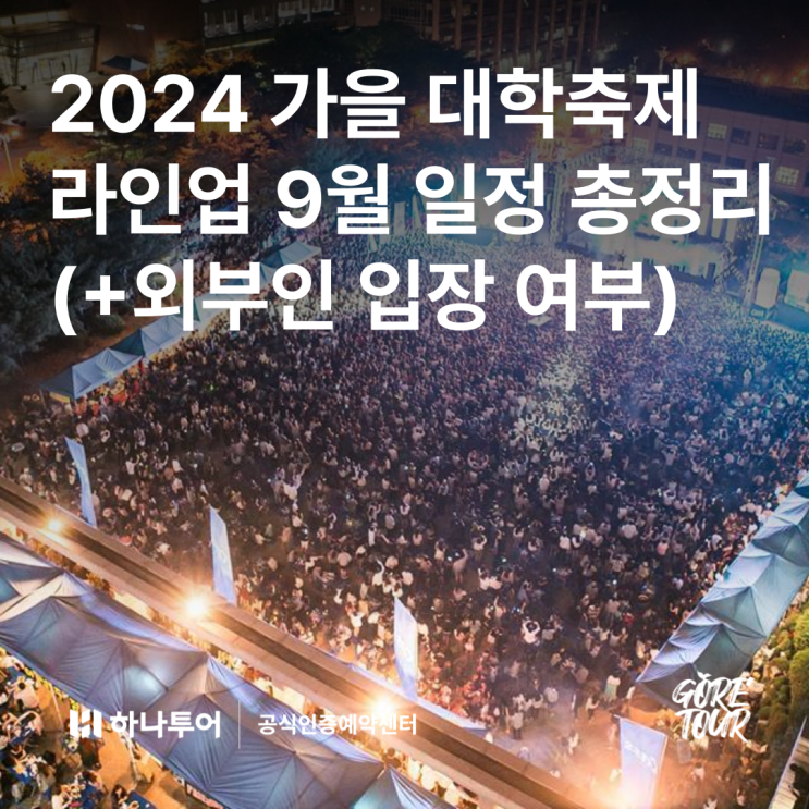  2024 가을 대학축제 라인업 9월 일정 총정리 (+외부인 입장 여부)
