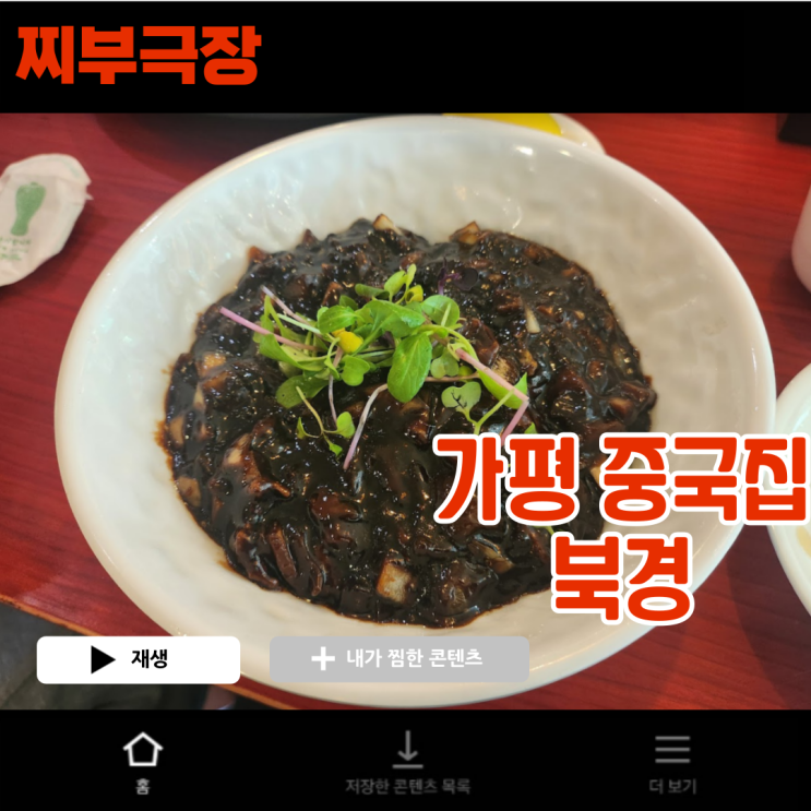  [가평:중국집] 가평역 근처 해장 하기 좋은 음식점 - 북경 맛집 리뷰