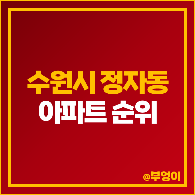 수원 정자동 아파트 매매 가격 순위 화서역 파크푸르지오 푸르지오브리시엘 시세 수원 정자동 아파트 매매 가격 순위 화서역 파크푸르지오 푸르지오브리시엘 시세