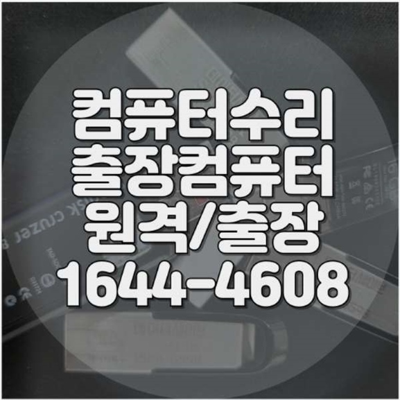  인천 남동구의 컴퓨터 및 노트북 수리 전문 서비스