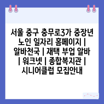  중장년 노인을 위한 다양한 일자리 정보와 기회