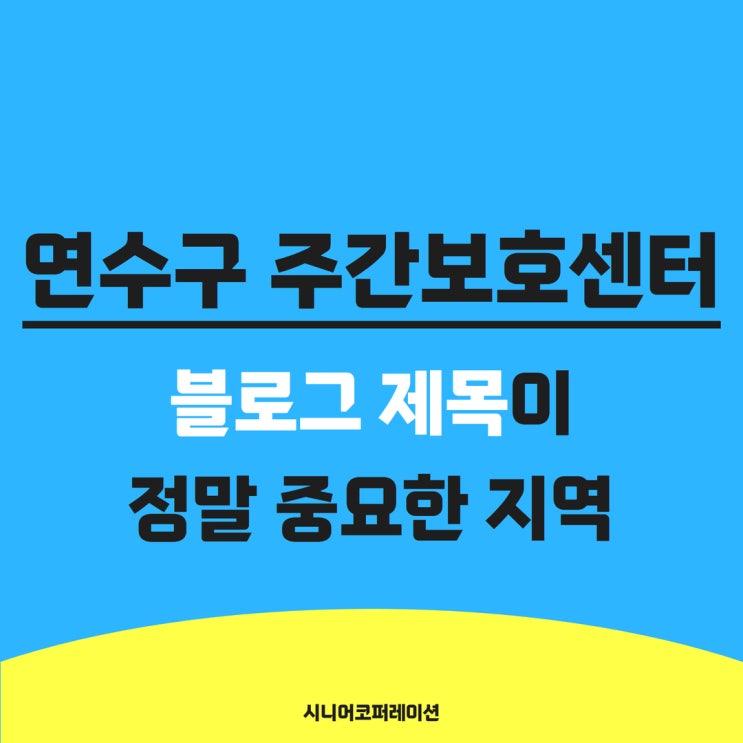  연수구 주간보호센터, 블로그 제목이 정말 중요한 지역