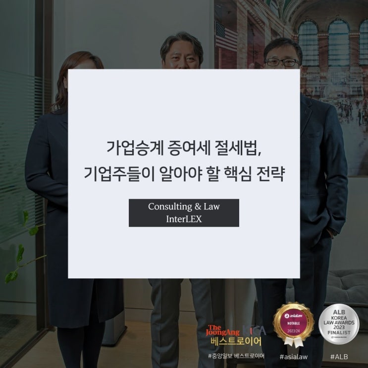  가업승계 증여세 절세법, 기업주들이 알아야 할 핵심 전략