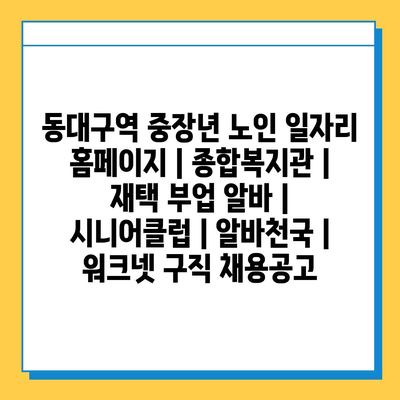  동대구역 중장년 노인, 재택 일자리 다양한 정보 제공