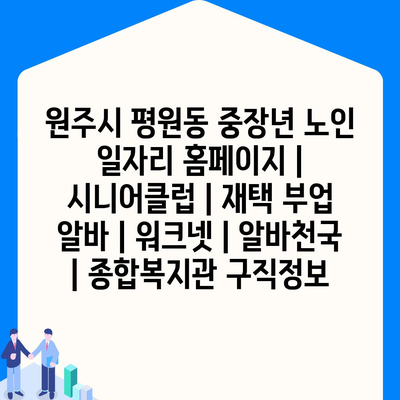  중장년과 노인을 위한 다양한 일자리 프로그램 소개