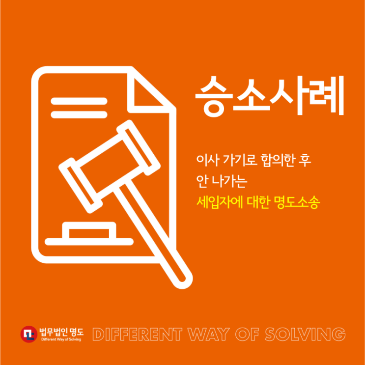  [승소사례] 이사 가기로 합의한 후 안 나가는 세입자에 대한 명도소송