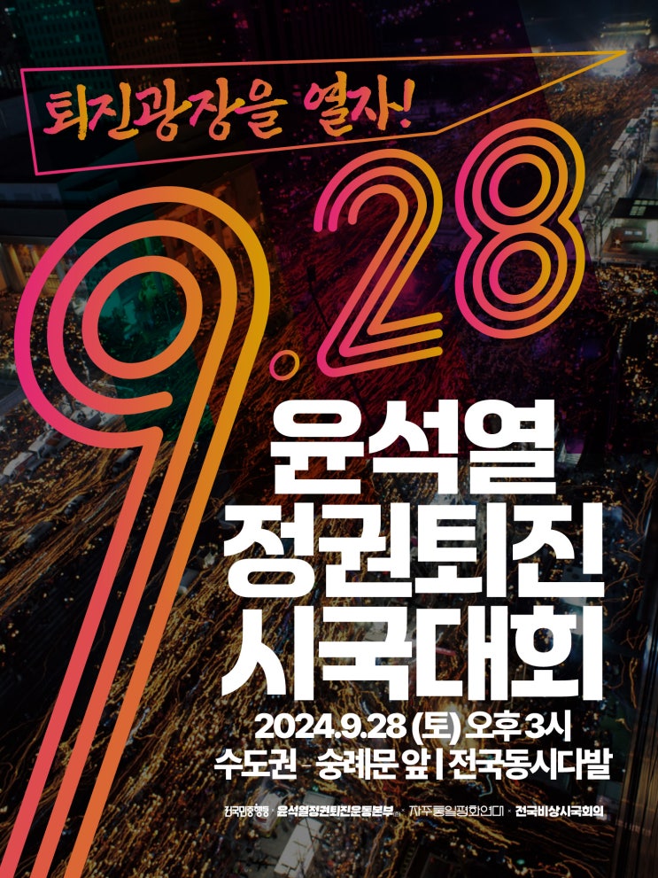 "윤석열 정권 <b>퇴진</b>" 전국서 울려 퍼진다…28일 시국대회
