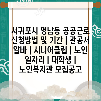  서귀포시 영남동, 공공근로 신청의 모든 것