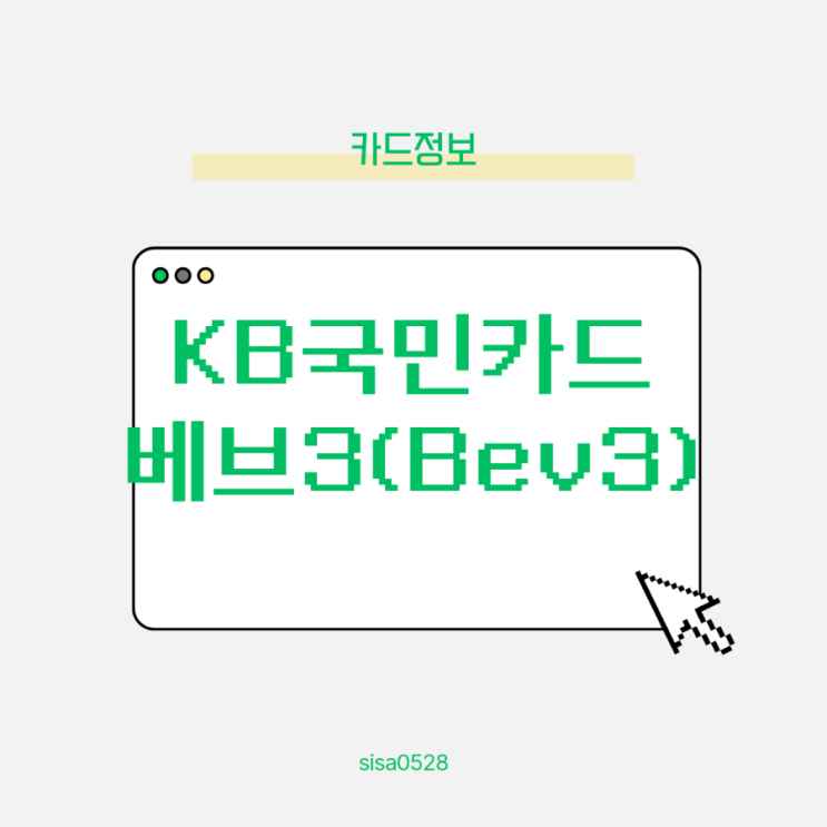  KB국민 베브3 카드(BeV Ⅲ) 소개 및 혜택