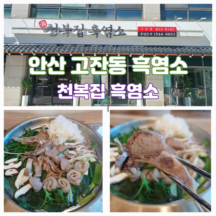 안산 고잔동 맛집 한식 보양식 룸식당 천복집 흑염소 안산고잔점 안산 고잔동 맛집 한식 보양식 룸식당 천복집 흑염소 안산고잔점