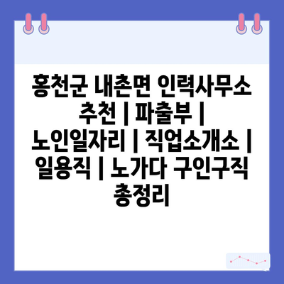  홍천군 내촌면, 인력사무소로 노인들을 위한 다양한 일자리 정보