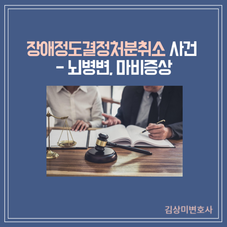  [부산/울산/경남/김해 장애등급 변호사] 장애정도결정처분취소 사건 - 뇌병변, 마비증상