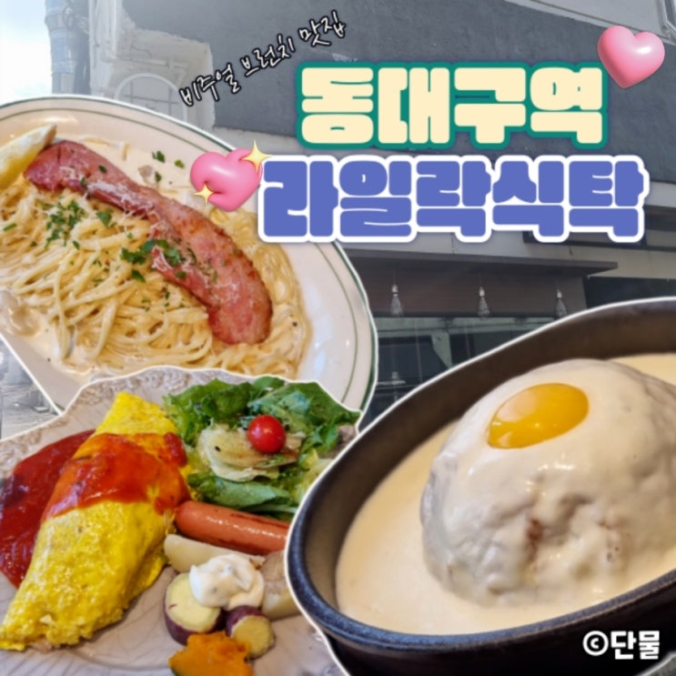  [대구/동구] 라일락 식탁, 동대구역 근처 감성 가득한 예쁜 메뉴 내 돈 내산 후기