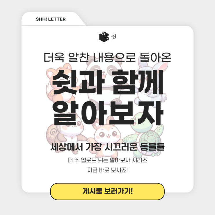  쉿!! 세상에서 가장 시끄러운 동물들에 대해서 알아보자