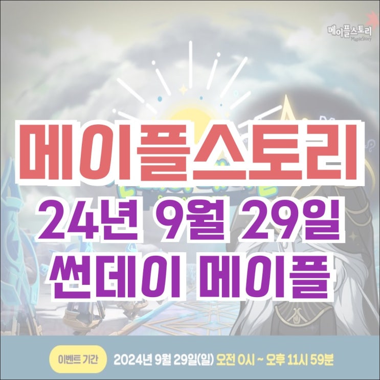  [이벤트] 메이플스토리 2024년 9월 29일 썬데이메이플