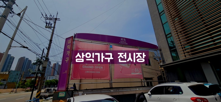  삼익가구 쇼파보러 본사 전시장 갔다 온 후기