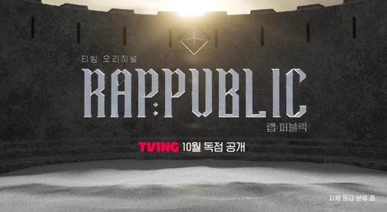  OTT TVING 작품) 랩:퍼블릭 출연진 예고 정보