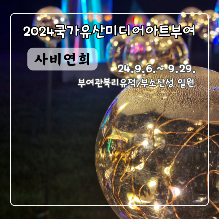  국가유산미디어아트 부여 사비연희 관람후기 부여관북리유적