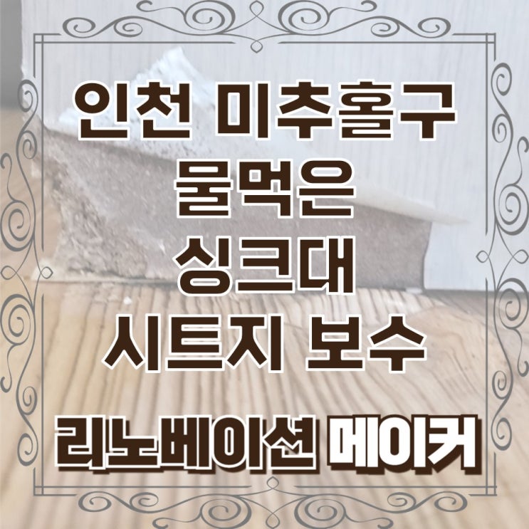  인천 미추홀구 물먹은 싱크대 시트지 보수