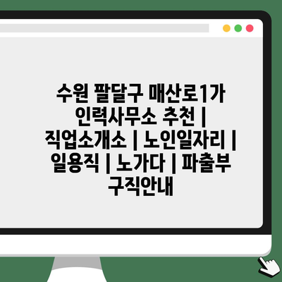  수원 팔달구 노인일자리, 인력사무소로 쉽게 찾자