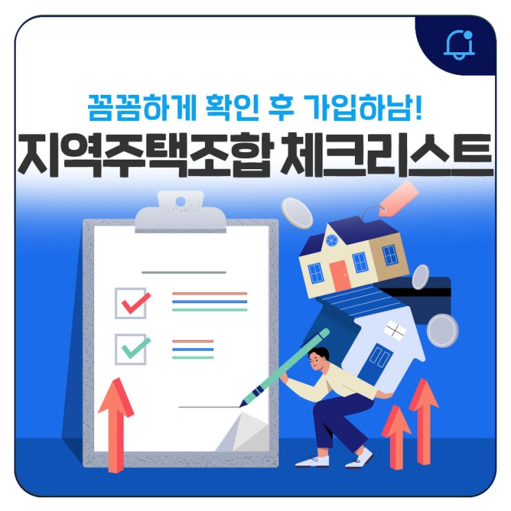 <b>안전</b>하고 확실한 내 집 마련을... 가입 전 <b>체크리스트</b> 확인하남!