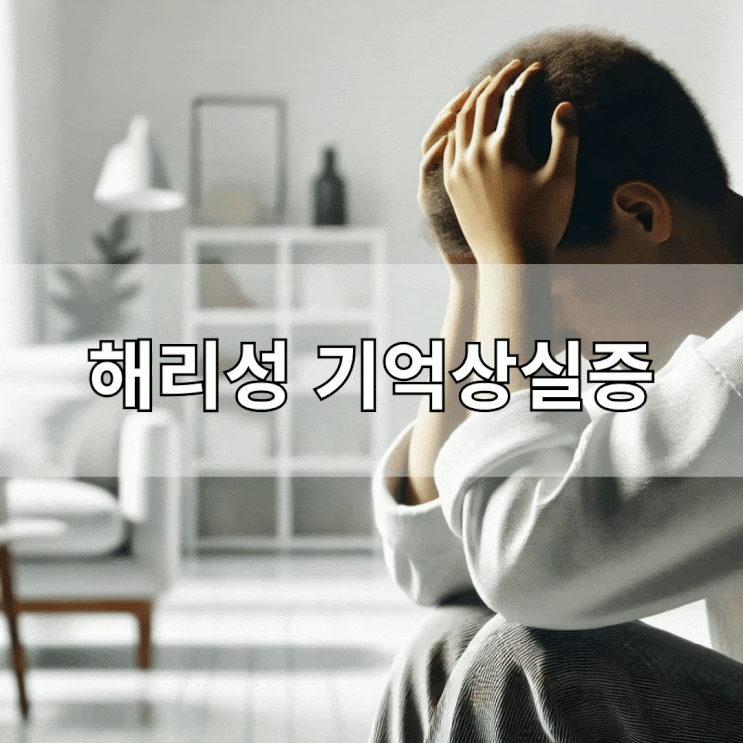  해리성 기억상실증의 원인과 치료법 이해하기 쉬운 가이드
