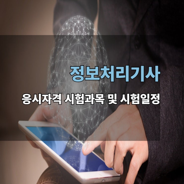 정보처리기사 응시자격 시험과목 및 시험일정 정보처리기사 응시자격 시험과목 및 시험일정