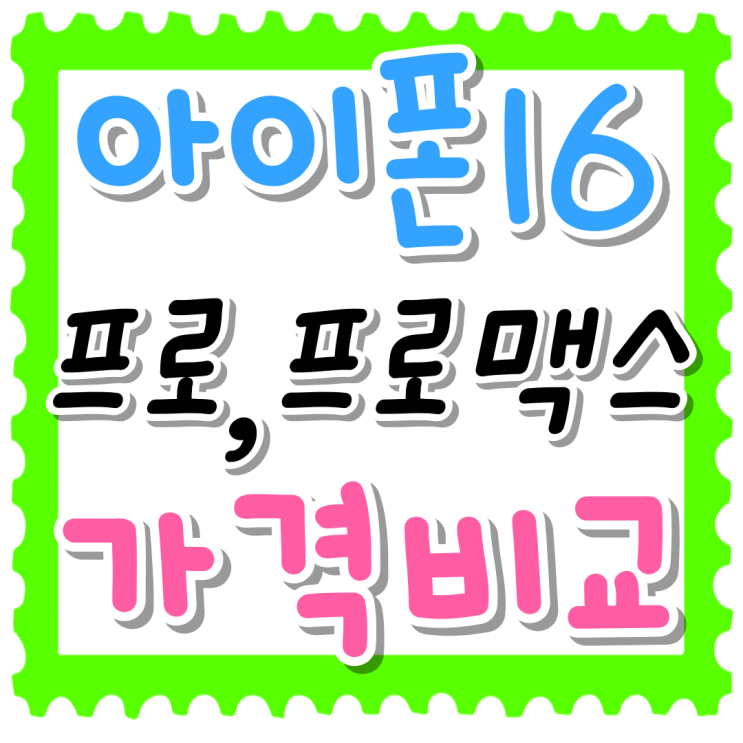 아이폰16 프로 프로맥스 크기 카메라 가격 비교 아이폰16 프로 프로맥스 크기 카메라 가격 비교