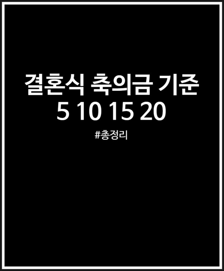  결혼식 축의금 기준 정리 (5만원 10만원 15만원 20만원 30만원)