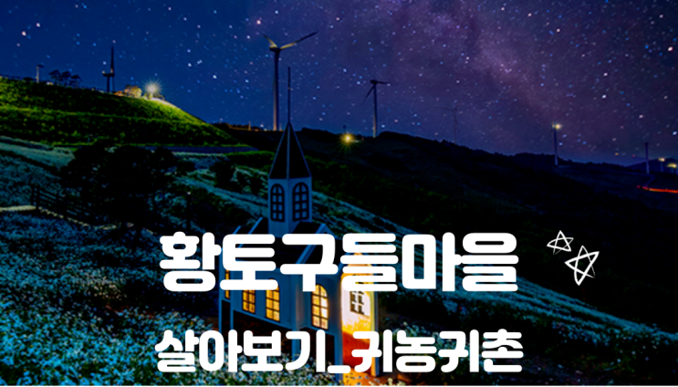  강원 평창_황토구들마을(2기)살아보기_귀농귀촌