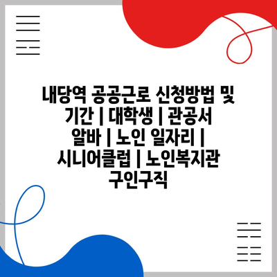  내당역 공공근로 신청 방법과 기간