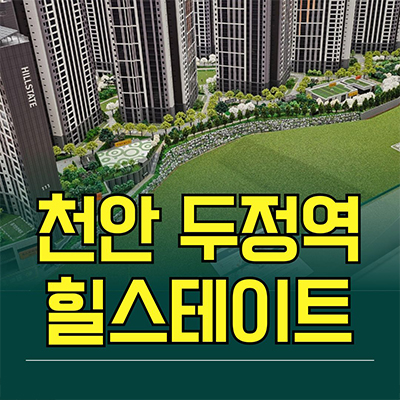  천안 두정역 힐스테이트 미분양아파트 신두정지구 신축 분양가 모델하우스
