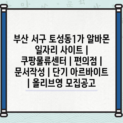  부산 서구 토성동1가, 다양한 아르바이트 기회 모집 중