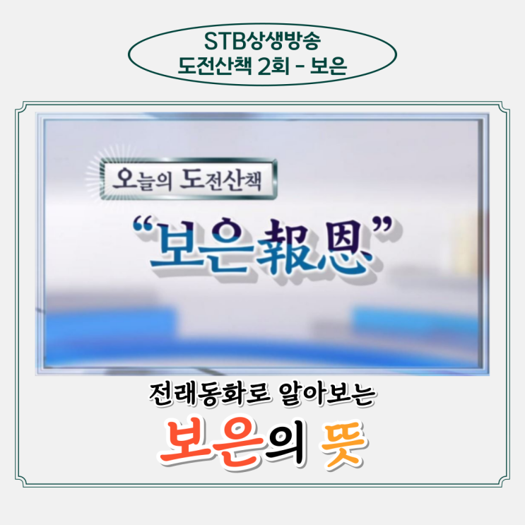  은혜갚은 두꺼비 전래동화로 알아보는 보은의 뜻(전남 영월 덕진다리의 유래)