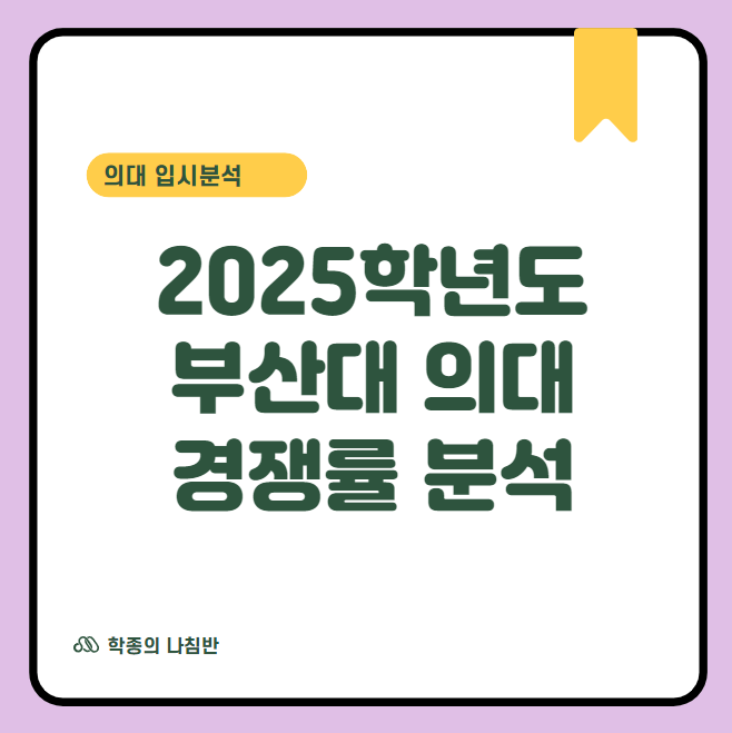 2025학년도 <b>부산대 의대</b> 경쟁률 분석 & 입시예측