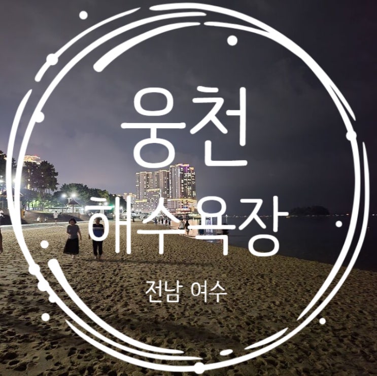  여수바다야경 웅천해수욕장 밤산책