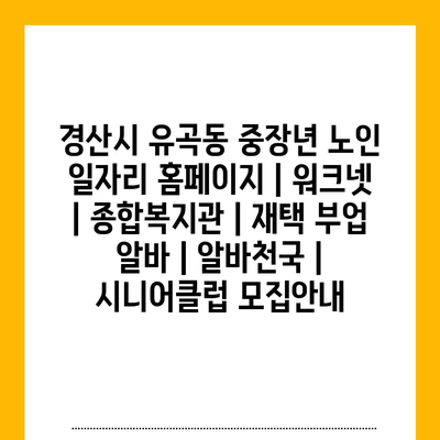  경산시 유곡동, 중장년 노인을 위한 다양한 일자리 기회!