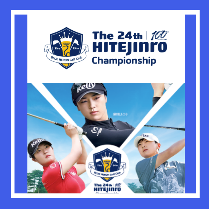 2024 KLPGA 메이저대회 하이트진로 챔피언십 대회정보, 갤러리 무료입....
