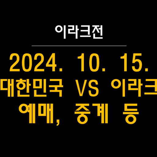  ️ 2024년 10월 15일, 대한민국 vs 이라크 A매치 정보 (예매 티켓팅, 중계, 라인업, 일정 등 총정리)